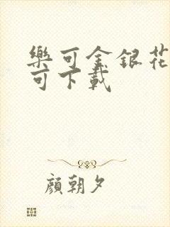 乐可金银花全文可下载