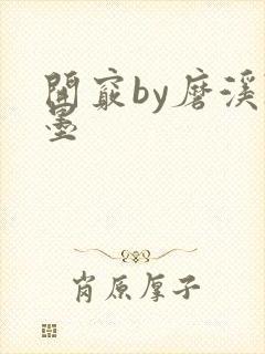 开窍by磨溪陈墨