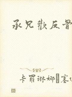 承兄欢反骨兄妹