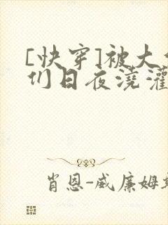 [快穿]被大佬们日夜浇灌