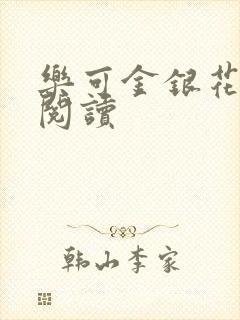 乐可金银花原文阅读