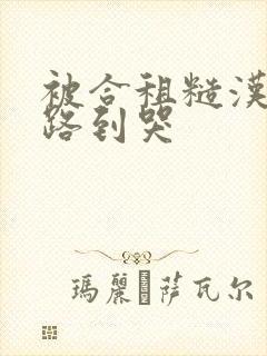 被合租糙汉室友路到哭