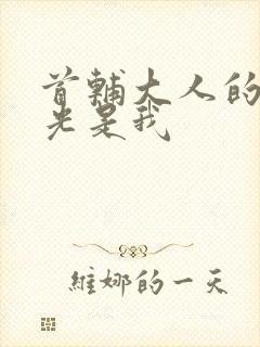 首辅大人的白月光是我