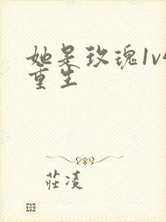 她是玫瑰1v4重生