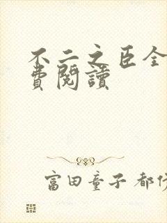 不二之臣全文免费阅读