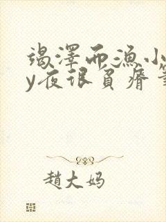 竭泽而渔小说by夜很贫瘠笔趣阁