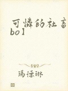 可怜的社畜【abo】