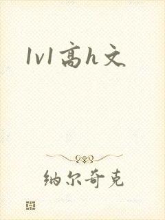 1v1高h文