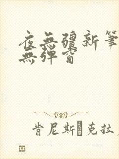 夜无疆新笔趣阁无弹窗
