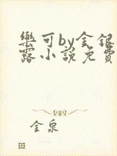 乐可by金银花露小说免费阅读