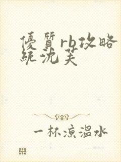 优质rb攻略系统沈芙