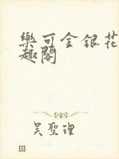 乐可金银花露笔趣阁