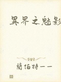 异界之魅影逍遥