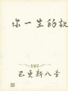 你一生的故事