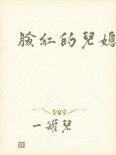 脸红的儿媳妇
