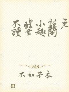 不醒小说免费阅读笔趣阁