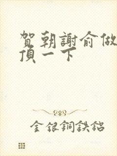 贺朝谢俞做一题顶一下