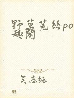 野草菟丝po笔趣阁