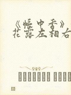 《帐中香》金银花露左相右相