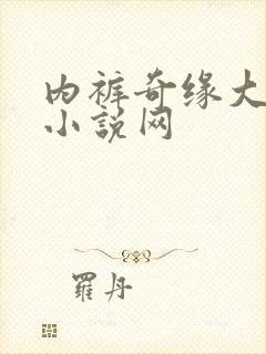 内裤奇缘大团结小说网封面