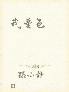 我爱色