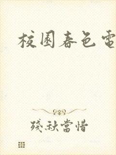 校园春色电子书