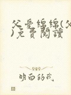 父爱绵绵(父女)免费阅读