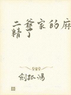 二爷家的麻雀成精了