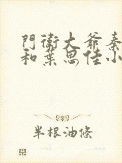 门卫大爷秦一鸣和叶思佳小说