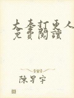 大奉打更人小说免费阅读