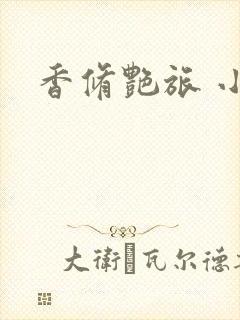 香修艳旅 小说
