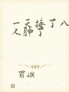 一天接了八个客人肿了