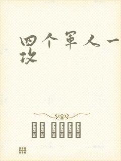 四个军人一受多攻