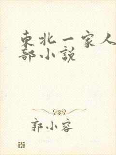 东北一家人第一部小说