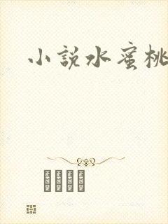 小说水蜜桃