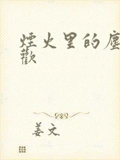 烟火里的尘埃郁欢