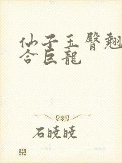 仙子玉臀翘起迎合巨龙