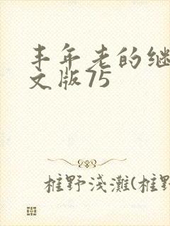 丰年老的继拇中文版75