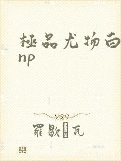 极品尤物白柔柔np