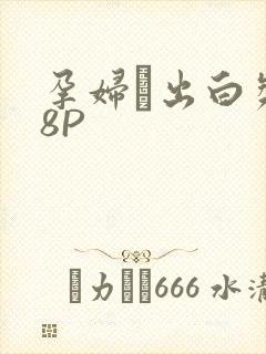 孕妇泬出白浆18P