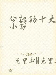 公认的十大虐心小说