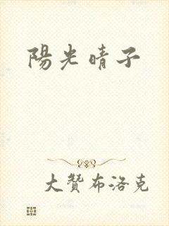 阳光晴子