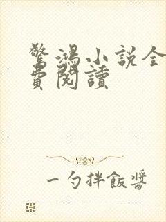 惊鸿小说全文免费阅读