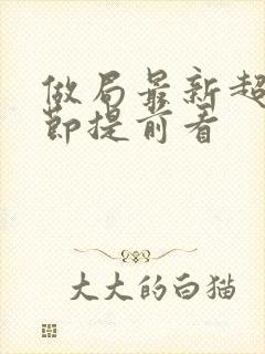 做局最新超前章节提前看