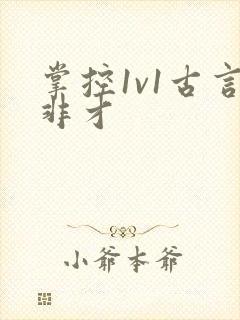 掌控1v1古言非才