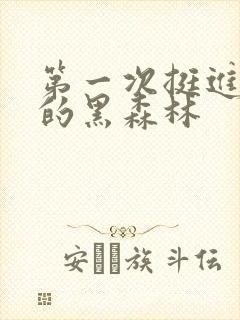 第一次挺进麻麻的黑森林