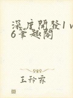 深度开发1 v6笔趣阁