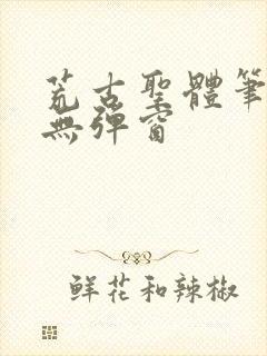 荒古圣体笔趣阁无弹窗