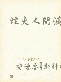 烟火人间演员表