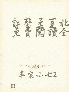 许馨柔夏北小说免费阅读全文下载